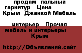 продам cпальный гарнитур › Цена ­ 25 000 - Крым, Джанкой Мебель, интерьер » Прочая мебель и интерьеры   . Крым